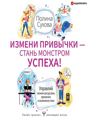 cover image of Измени привычки – стань Монстром Успеха!